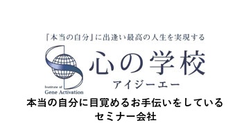 心の学校 アイジーエー